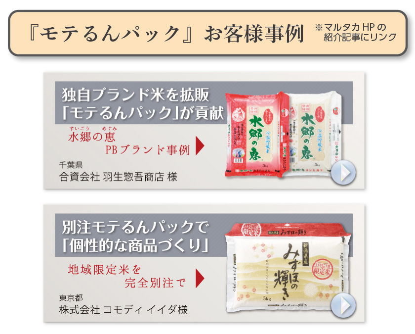 モテるんパックお客様事例リンク