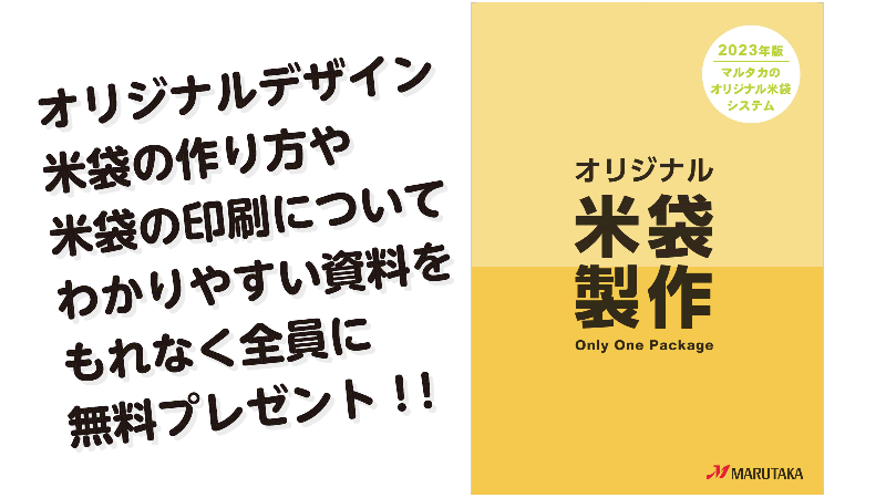 『オリジナル米袋製作』A4冊子